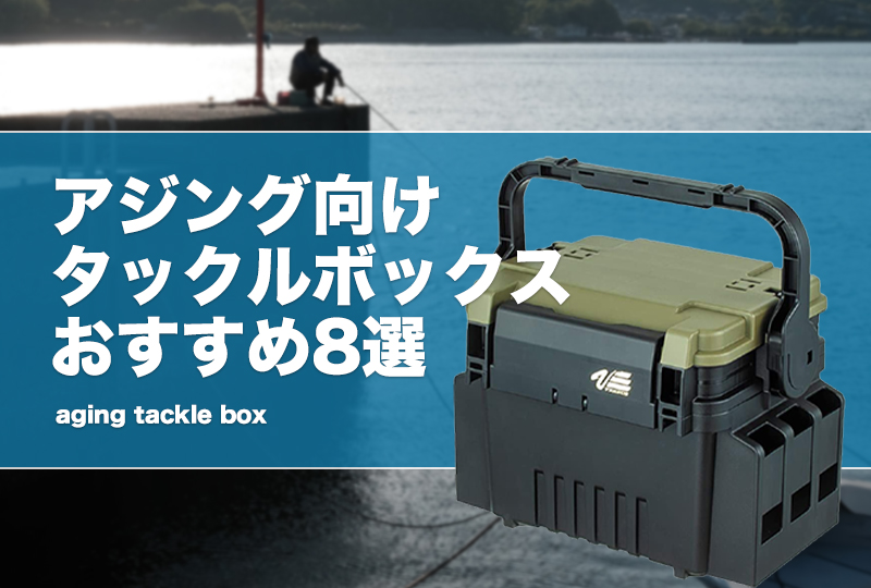 明邦タックルボックスVS-7055Nをアジング用にカスタマイズ