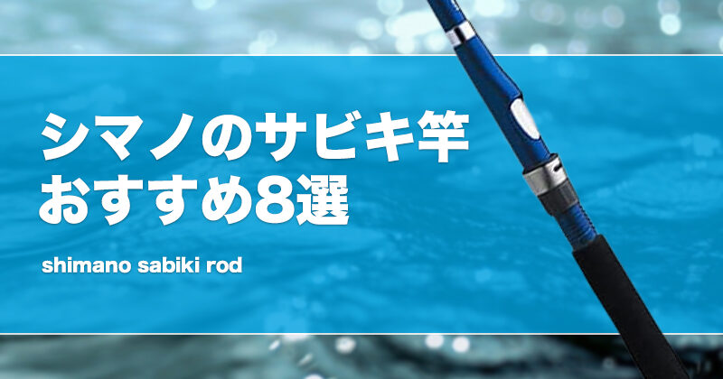 釣竿　磯竿　シマノ　ニッシン　サビキ釣等　まとめ売りSHIMANO NISSIN 釣竿 磯竿 シマノ ニッシン サビキ釣等 まとめ売りSHIMANO