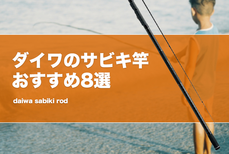 ダイワのサビキ竿おすすめ8選！特徴や長さ、号数等の選び方も