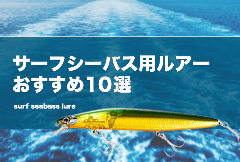 サーフシーバス用ルアーおすすめ10選！飛距離が稼げる一軍ルアー