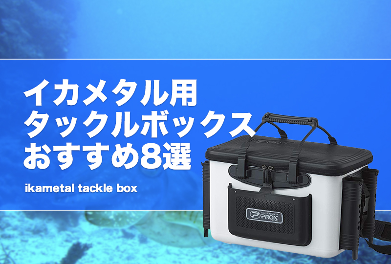 イカメタル用タックルボックスおすすめ8選！種類やサイズ等の