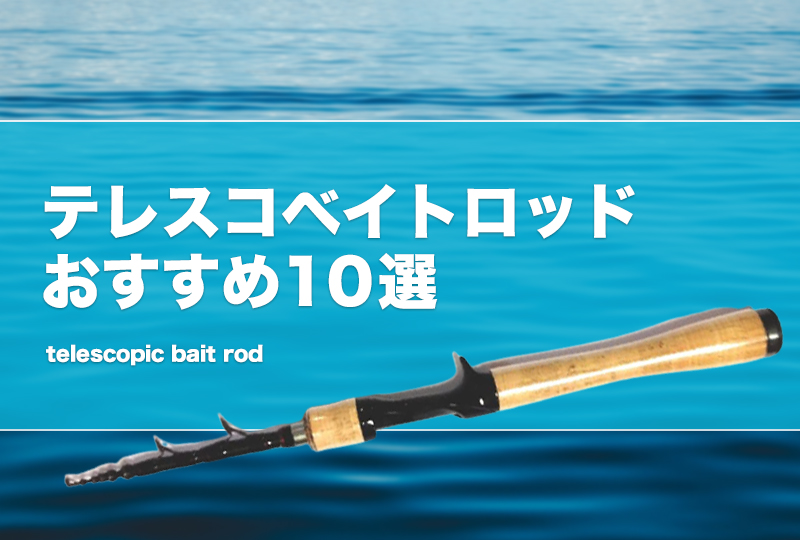 テレスコベイトロッドおすすめ10選！バスや渓流等で使えるベイト