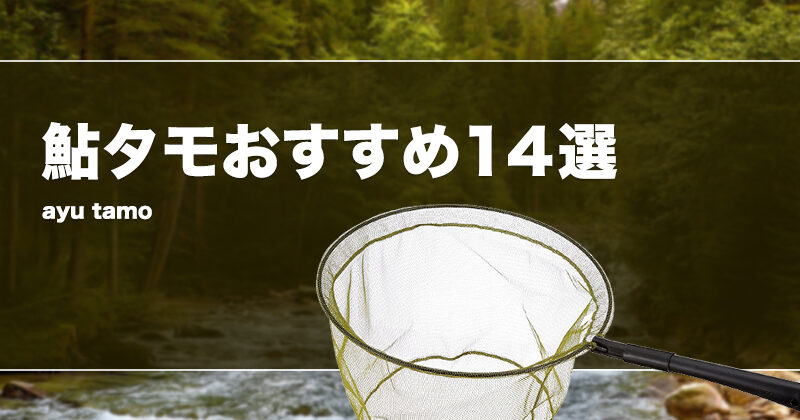 鮎タモおすすめ14選！選び方を紹介！激安タモや替網も