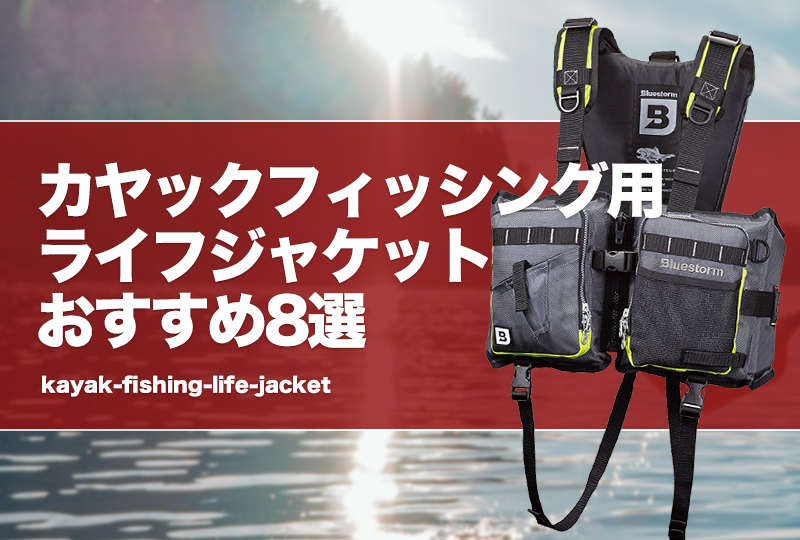 カヤックフィッシング用ライフジャケットおすすめ12選！PDFの