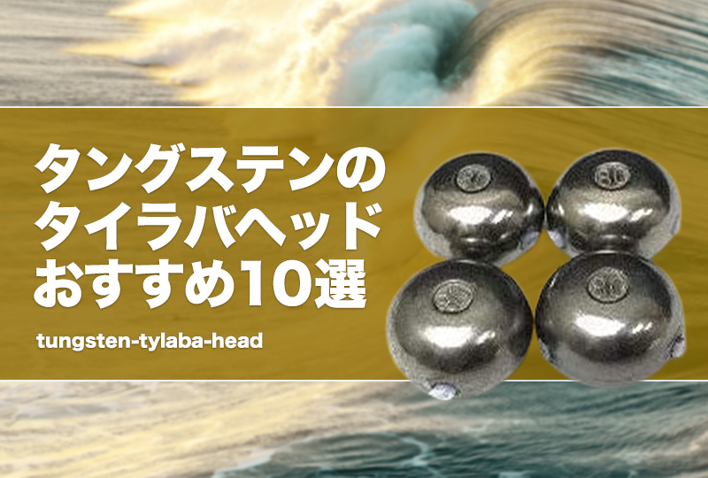 タングステンのタイラバヘッドおすすめ10選！激安・格安な安い