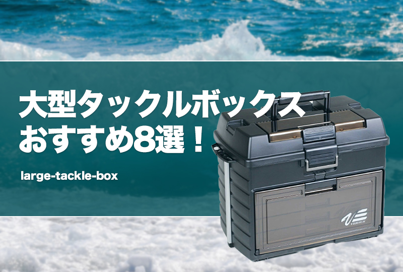 バス用ルアー大量、メイホウタックルボックス(上下二段)付き 大型タックルボックスおすすめ8選！大容量なサイズの大きい収納