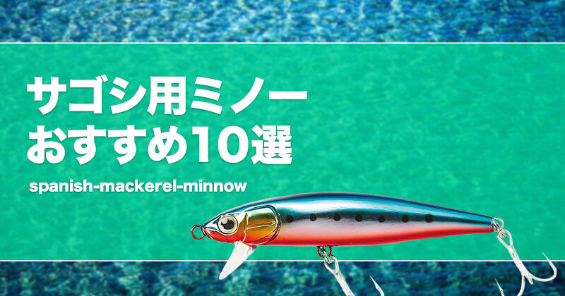 サゴシ用ミノーおすすめ10選！専用ミノーやサイズ、アクション等