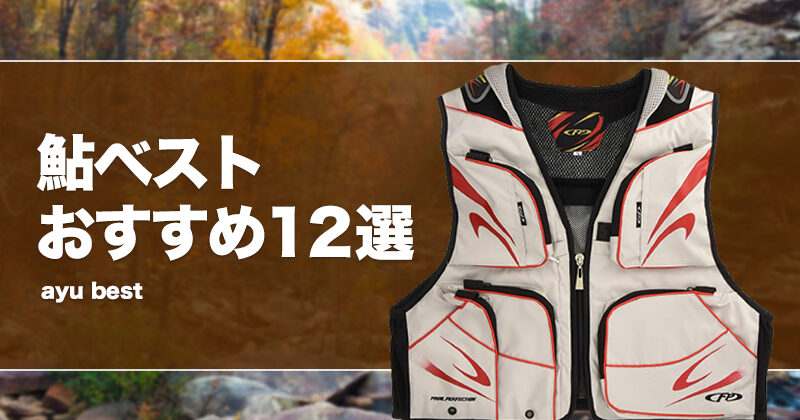 鮎ベストおすすめ12選！選び方や激安特価ベストを紹介