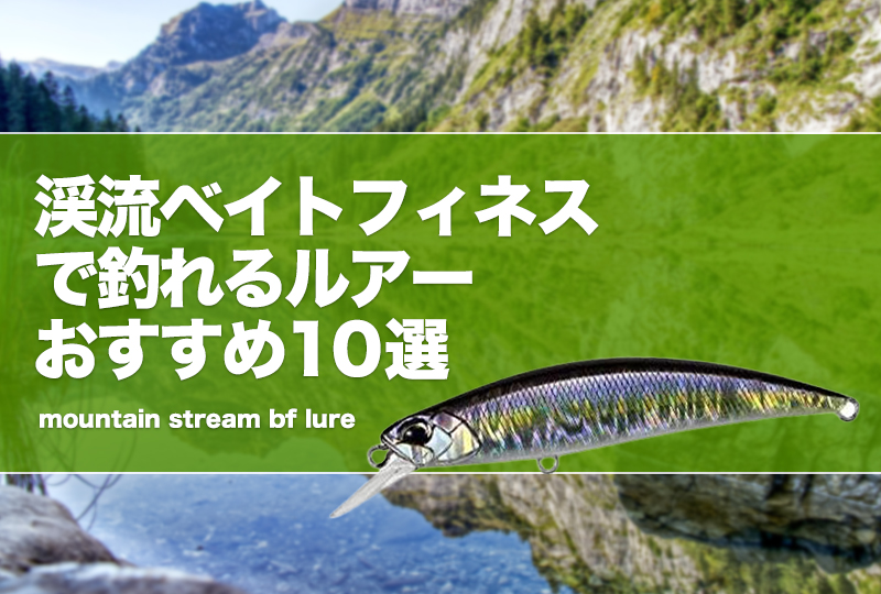 渓流ベイトフィネスで釣れるルアーおすすめ10選！重さやカラー