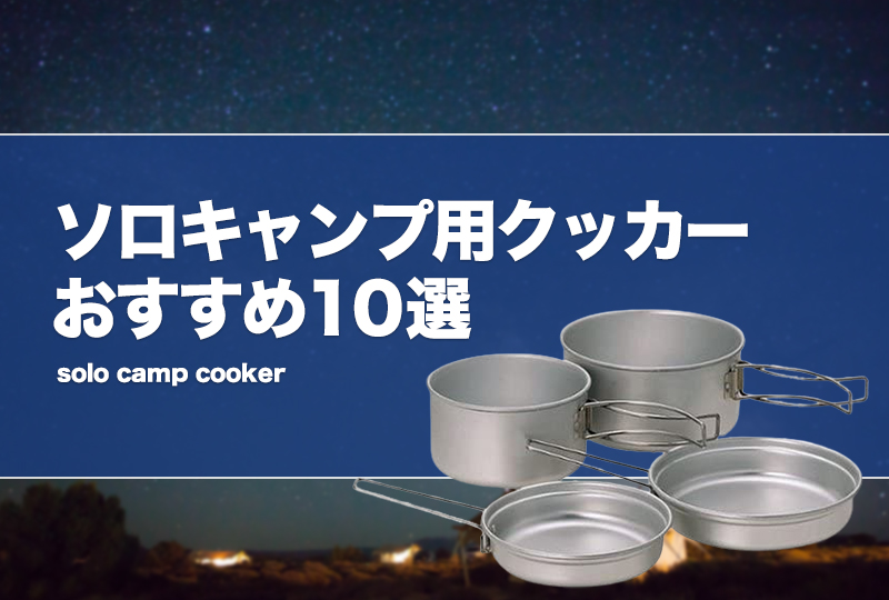 ソロキャンプ用　クッカー、火起こし11点セット hwg-3set-01.jpg