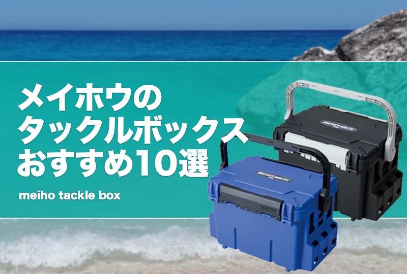 メイホウのタックルボックスおすすめ10選！種類やサイズ等の比較