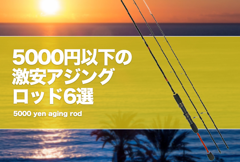 5000円以下の激安アジングロッド6選！3000円台で買える竿も
