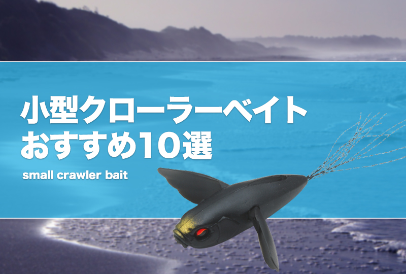 小型クローラーベイトおすすめ10選！小さい羽根モノルアーを厳選