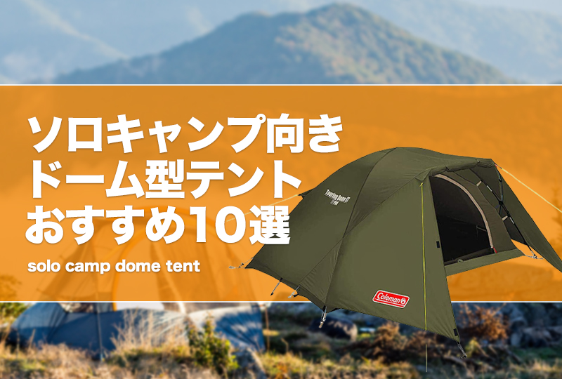 ソロキャンプ向きドーム型テントおすすめ10選！前室の有無等の