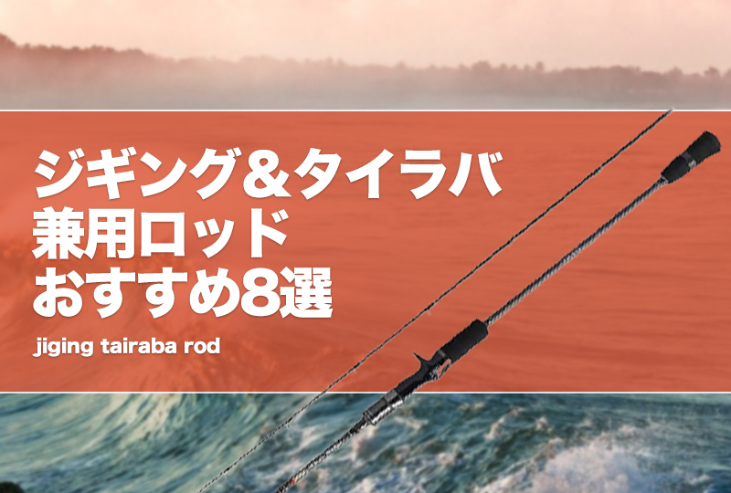 ジギング＆タイラバ兼用ロッドおすすめ8選！違い比較！両方