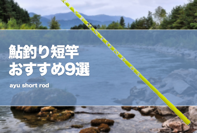 鮎竿、 竿、 魚釣り 鮎釣り短竿おすすめ9選！6mや7m、8m台の鮎竿のメリット