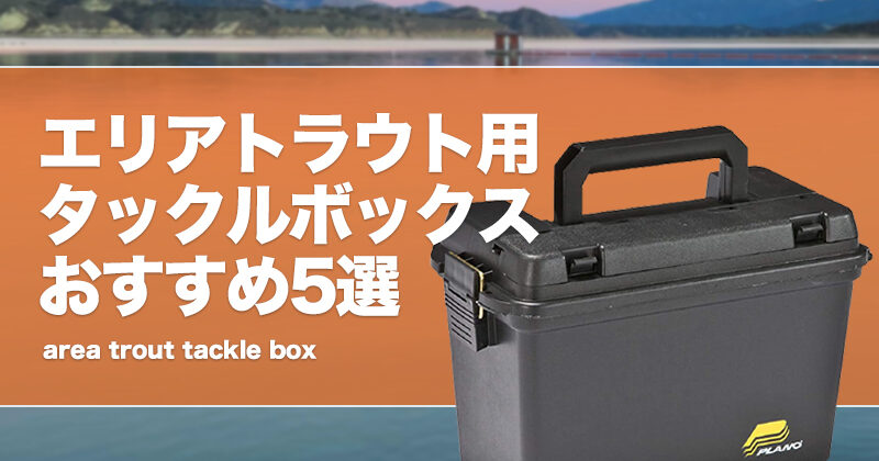 釣り道具とトラウトのアートボックス タックルボックス整理術＆ルアーコレクションfeat.『mana_tatsu