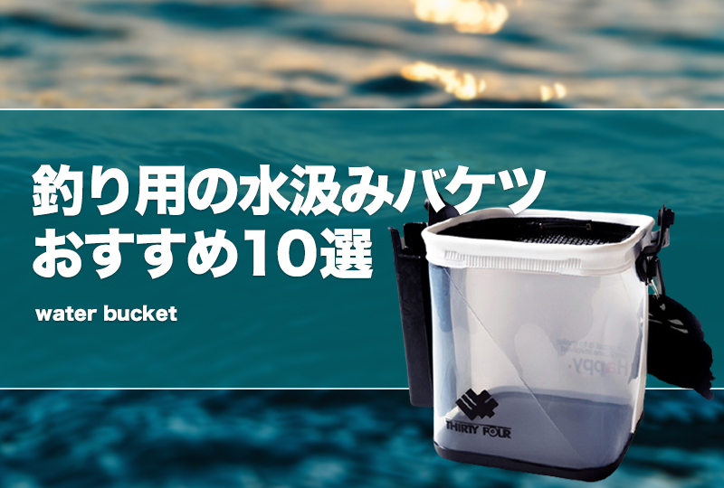 釣り用の水汲みバケツおすすめ10選！メッシュふた付きやロッド