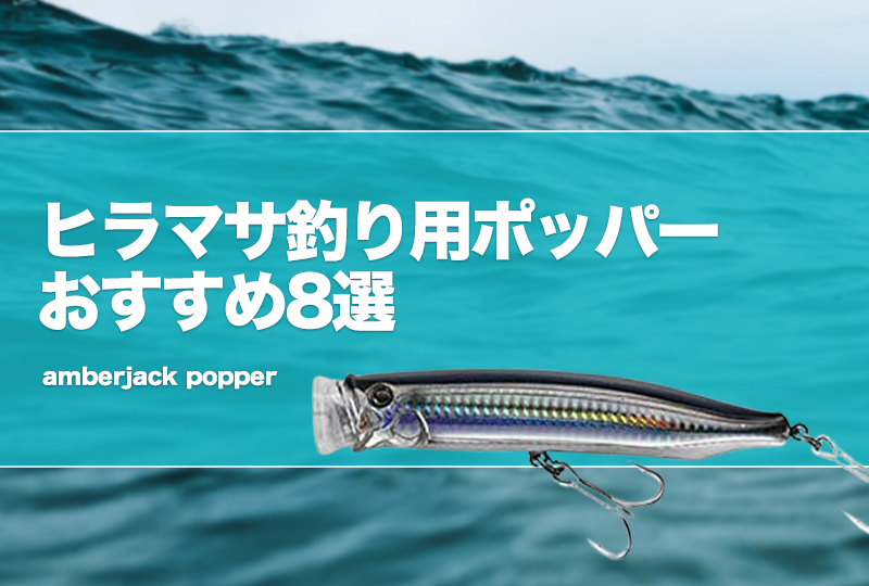 ヒラマサ釣り用ポッパーおすすめ8選！選び方や釣れるアクション