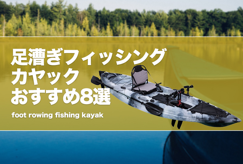 カヤック プロペラカヤック 足漕ぎカヤック フィッシングカヤック