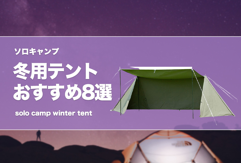 ソロキャンプ】冬用テントおすすめ8選！安いコスパ重視の軽量テントも