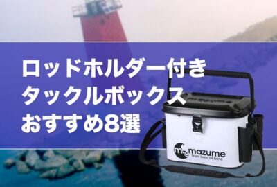 ロッドホルダー付きタックルボックスおすすめ8選！竿立て付きの便利なボックス収納を紹介！
