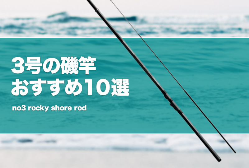3号の磯竿おすすめ10選！使い道や遠投性を解説！ | タックルノート