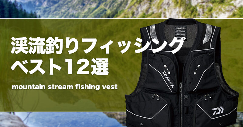 渓流ベストおすすめ12選！おしゃれで安いフィッシングベストも