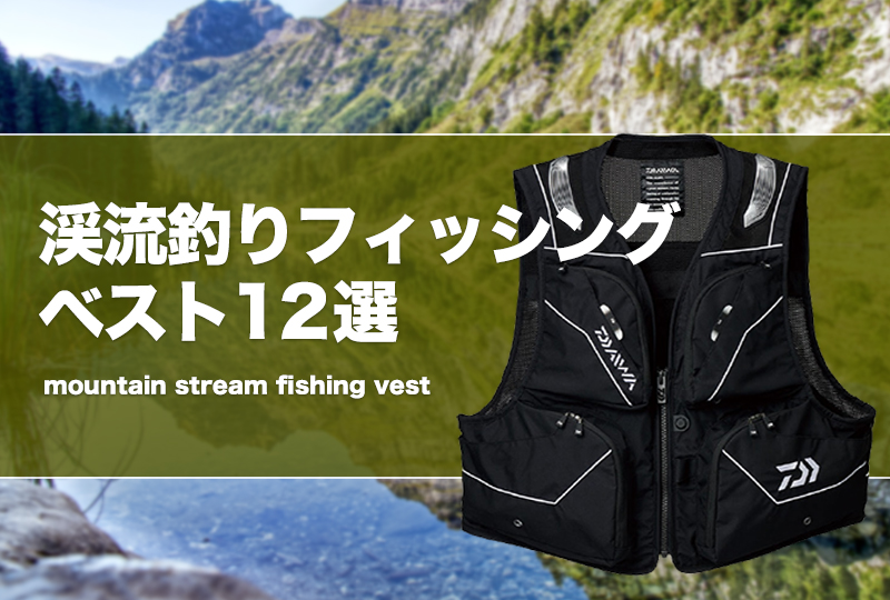 渓流釣り ゲーター フィッシングベスト 一式 渓流釣り ゲーター フィッシングベスト 一式 渓流用フィッシング
