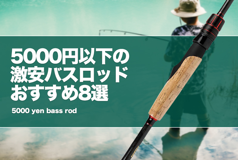 5000円以下の激安バスロッドおすすめ8選！ | タックルノート