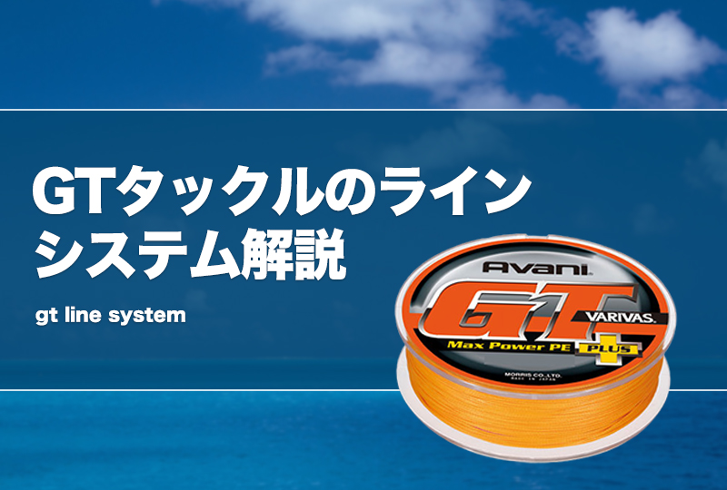 GTタックルのラインシステム解説！おすすめPEとリーダーも