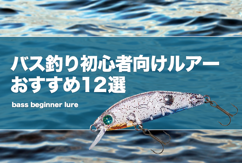 初心者向けバス釣りルアーおすすめ12選！使い方も！ | タックル
