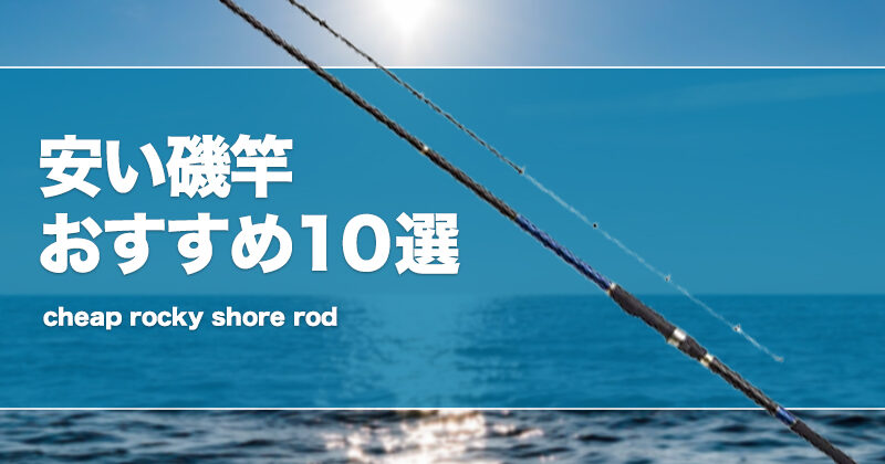 安い磯竿おすすめ10選！コスパ最強の激安竿も！ | タックルノート