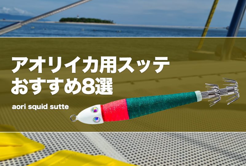 タルブリッド180 3本+α(タルイカ餌巻き用スッテとスナップ) エサ巻