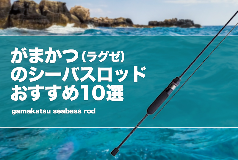がまかつ（ラグゼ）のシーバスロッド全解説&おすすめ！評価は高い