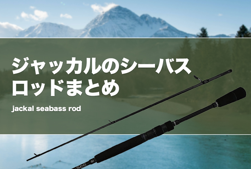 ジャッカルのシーバスロッド全解説＆おすすめ！評価・評判は