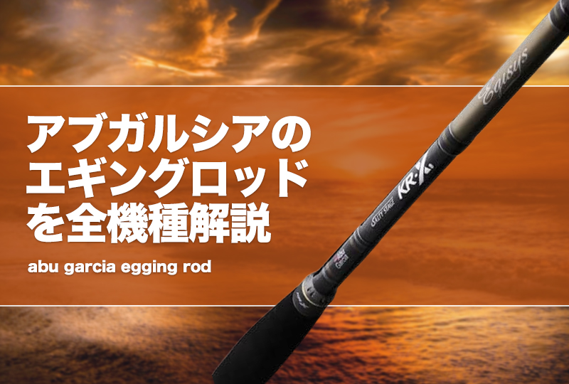 Salty Style Eging (ソルティースタイル エギング)｜AbuGarcia