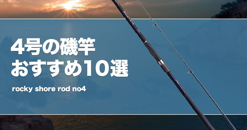 4号の磯竿おすすめ10選！使い道や遠投性を解説！ | タックルノート
