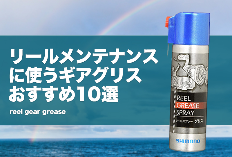 リールメンテナンスに使うギアグリスおすすめ10選！安い製品や代