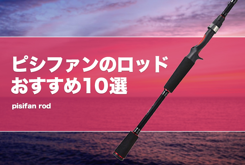 ピシファンのロッドおすすめ10選！ベイトとスピニングを厳選