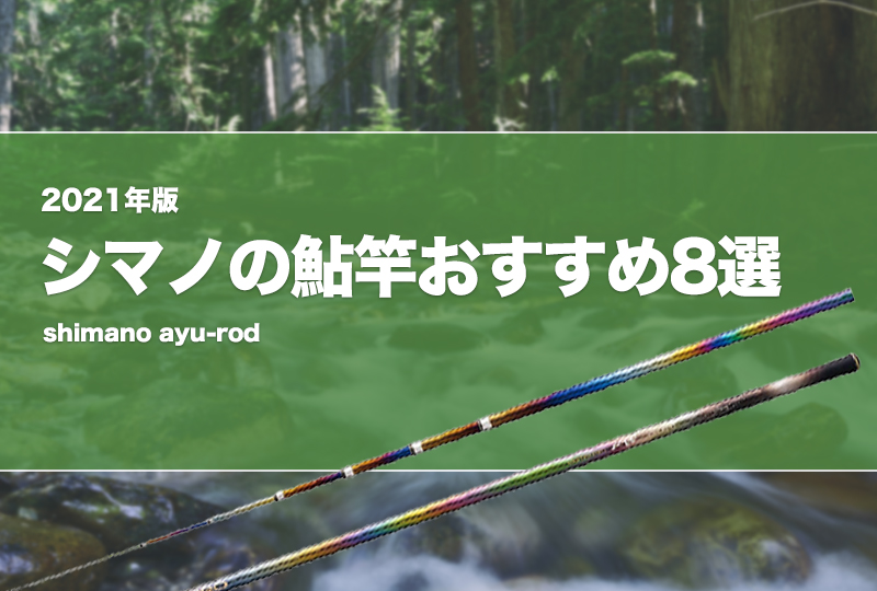 2023年版！シマノの鮎竿おすすめ8選！中古や激安竿はあり