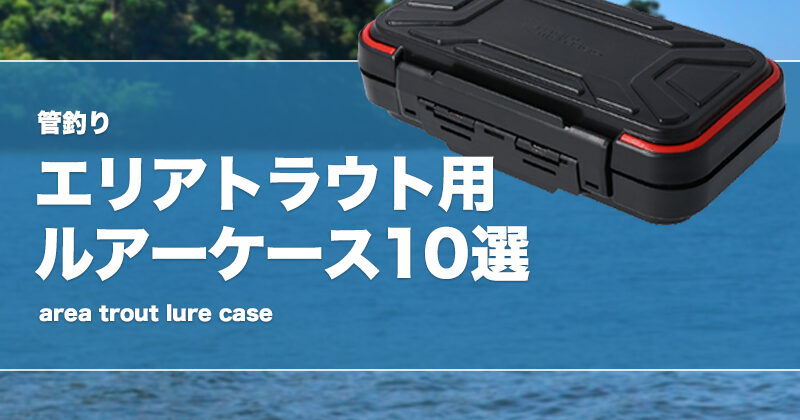管釣り】エリアトラウト用ルアーケース10選！人気なプラグ収納