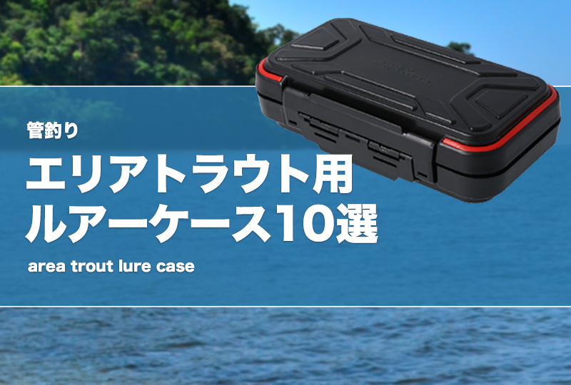 管釣り】エリアトラウト用ルアーケース10選！人気なプラグ収納