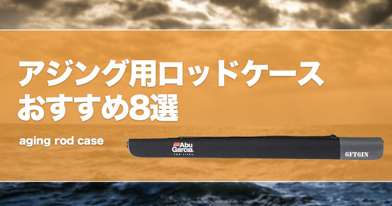 アジング エリアトラウト UL1.8mスピニングロッド ハードケース