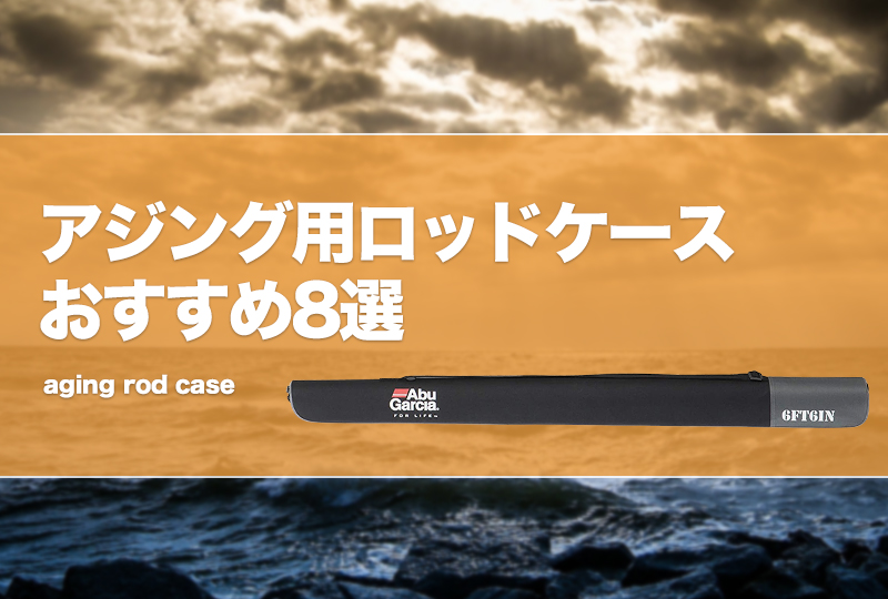 アジング用ロッドケースおすすめ8選！選び方や必要性を解説
