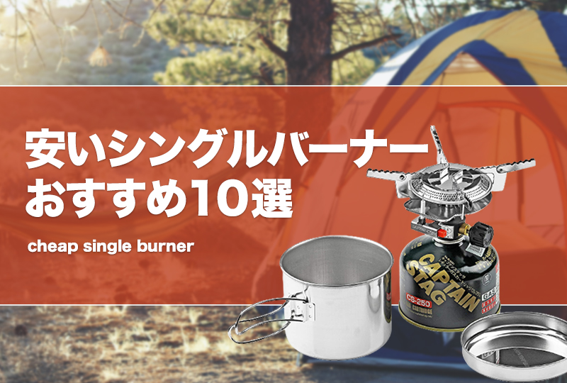 安いシングルバーナーおすすめ10選！激安・格安を厳選！ | タックルノート