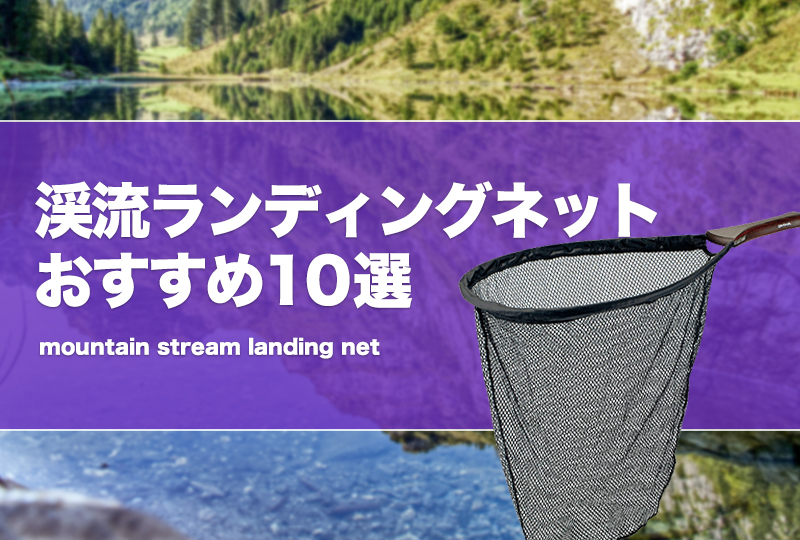渓流ランディングネットおすすめ10選！ラバーのタモ網も！ | タックル