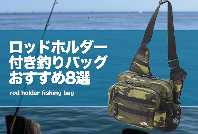 ロッドホルダー付き釣りバッグおすすめ8選！バス釣りの