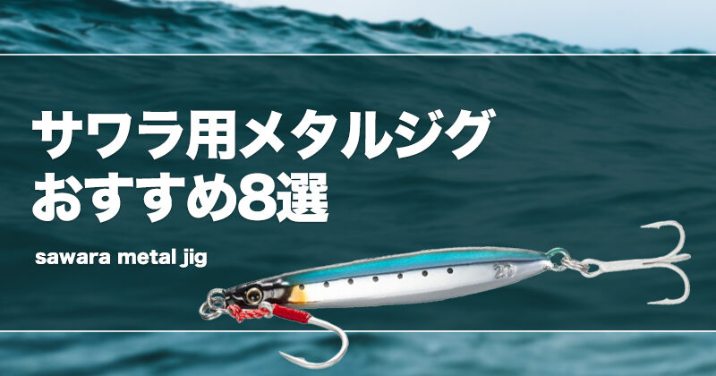 サワラ　太刀魚用　ジグ 歯の鋭い「サワラ・タチウオ」に特化！進化系巻くだけジグ【マ