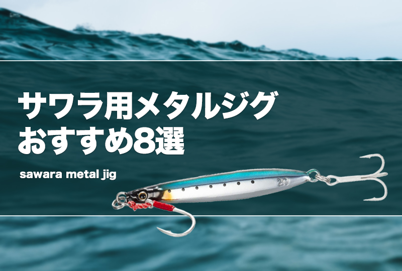 楽天市場】サワラ メタルジグの通販